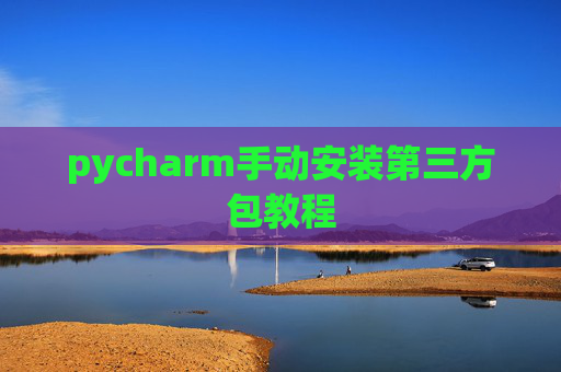 pycharm手动安装第三方包教程